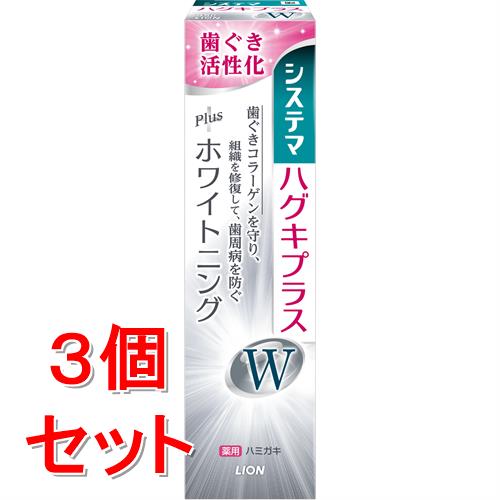 《セット販売》　ライオン システマ ハグキプラスW ハミガキ (95g)×3個セット 薬用 ホワイトニング 歯みがき　【医薬部外品】