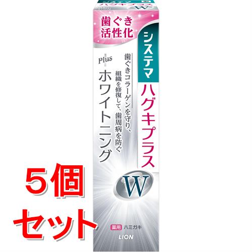 《セット販売》 ライオン システマ ハグキプラスW ハミガキ (95g)×5個セット 薬用 ホワイトニング 歯みがき 【医薬部外品】