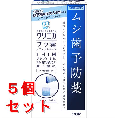 【第3類医薬品】《セット販売》　ライオン クリニカ フッ素メディカルコート (250mL)×5個セット むし歯予防薬 フッ化物洗口液