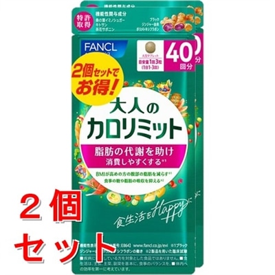 《セット販売》　ファンケル 大人のカロリミット 80回分 (120粒×2個 パック)×2個セット 機能性表示食品 サプリメント FANCL　※軽減税率対象商品