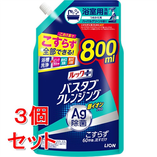 《セット販売》　ライオン ルックプラス バスタブクレンジング 銀イオンプラス ハーバルグリーンの香り 大サイズ つめかえ用 (800mL)×3個セット 詰め替え用