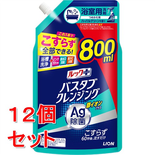《セット販売》　ライオン ルックプラス バスタブクレンジング 銀イオンプラス ハーバルグリーンの香り 大サイズ つめかえ用 (800mL)×12個セット 詰め替え用
