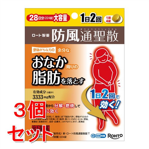 【第2類医薬品】《セット販売》　ロート製薬 和漢箋 新・ロート防風通聖散錠T (224錠)×3個セット わかんせん　【セルフメディケーション税制対象商品】