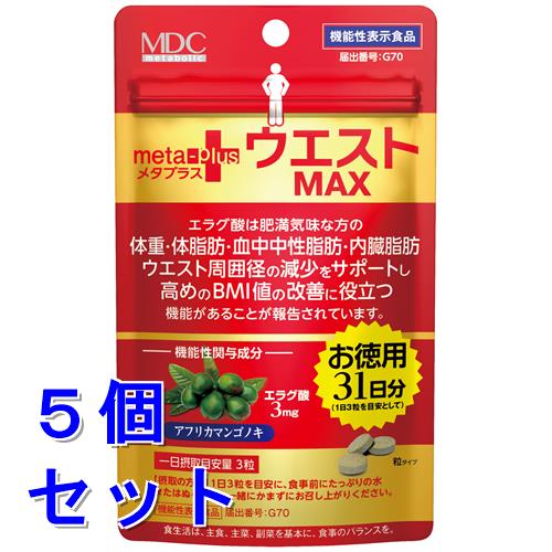 《セット販売》 メタボリック ウエストマックス (93粒)×5個セット 31日分 エラグ酸 ダイエットサプリメント 機能性表示食品 ※軽減税率対象商品