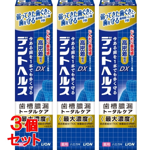 《セット販売》 ライオン デントヘルス 薬用ハミガキDX (28g)×3個セット 歯周病 虫歯 口臭予防 【医薬部外品】