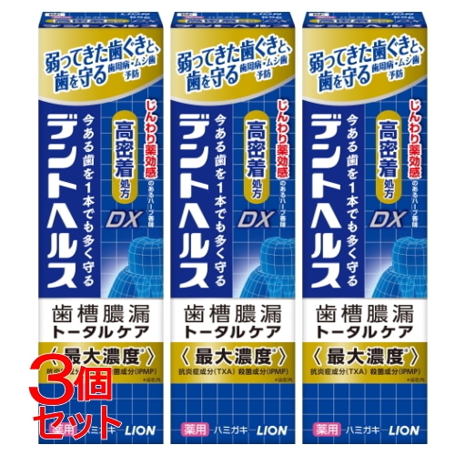 《セット販売》 ライオン デントヘルス 薬用ハミガキDX (85g)×3個セット 歯周病 虫歯 口臭予防 【医薬部外品】