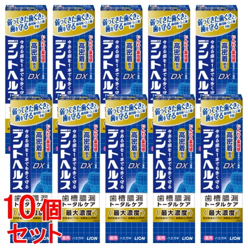 《セット販売》 ライオン デントヘルス 薬用ハミガキDX (85g)×10個セット 歯周病 虫歯 口臭予防 【医薬部外品】