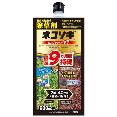 レインボー薬品 ネコソギロング シャワーV9 (800mL) 長期持続型 液体シャワー 除草剤 このまま撒くだけ