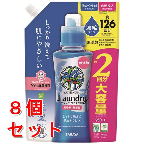 《セット販売》　サラヤ ヤシノミ 洗たく洗剤 濃縮タイプ つめかえ用 (950mL)×8個セット 詰め替え用 約2回分 無香料 無着色