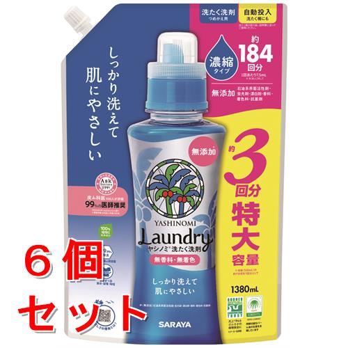 《セット販売》　サラヤ ヤシノミ 洗たく洗剤 濃縮タイプ つめかえ用 (1380mL)×6個セット 詰め替え用 約3回分 特大 無香料 無着色