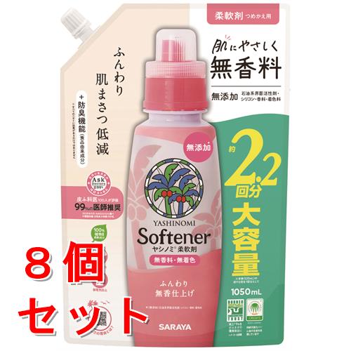 《セット販売》　サラヤ ヤシノミ 柔軟剤 つめかえ用 (1050mL)×8個セット 詰め替え用 柔軟仕上げ剤 無香料 無着色