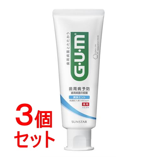 《セット販売》 サンスター ガム デンタルペースト 爽快タイプ (120g)×3個セット 薬用ハミガキ GUM 【医薬部外品】