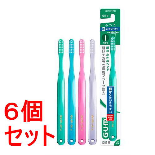 《セット販売》 サンスター ガム・デンタルブラシ #211 3列コンパクト・ふつう (1本)×6個セット G.U.M 歯ブラシ 大人用