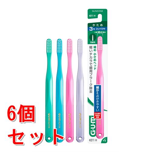 《セット販売》 サンスター ガム デンタルブラシ #211 3列 コンパクト かため (1本)×6個セット GUM 歯ブラシ