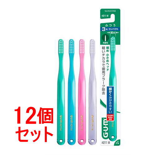 《セット販売》 サンスター ガム・デンタルブラシ #211 3列コンパクト・ふつう (1本)×12個セット G.U.M 歯ブラシ 大人用