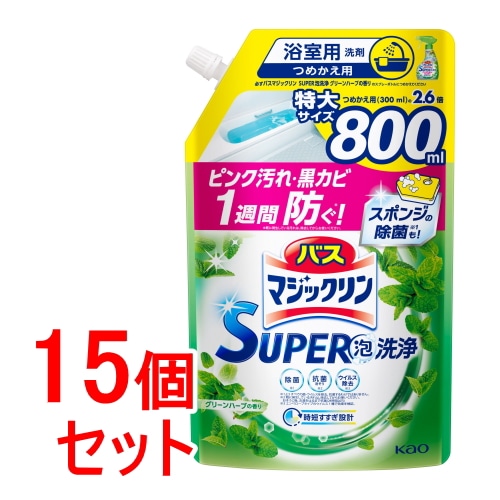 《セット販売》　花王 バスマジックリン スーパー泡洗浄 グリーンハーブの香り つめかえ用 (800mL)×15個セット 詰め替え用 SUPER泡洗浄
