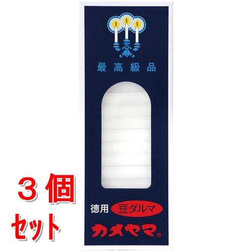 《セット販売》　カメヤマ 小ローソク 徳用豆ダルマ (約126本)×3個セット ろうそく 仏具