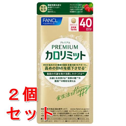 《セット販売》 ファンケル プレミアムカロリミット 40日分 (160粒)×2個セット 機能性表示食品 サプリメント FANCL ※軽減税率対象商品