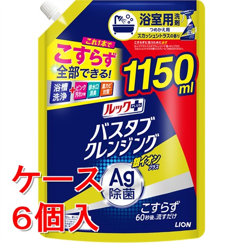 《ケース》　ライオン ルックプラス バスタブクレンジング 銀イオン スカッシュシトラスの香り 特大サイズ つめかえ用 (1150mL)×6個 詰め替え用 お風呂用洗剤 浴室用洗剤