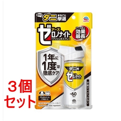 《セット販売》　アース製薬 ゼロノナイト ダニ用1プッシュ式スプレー 60回 (75mL)×3個セット ダニ除けスプレー ダニよけ剤