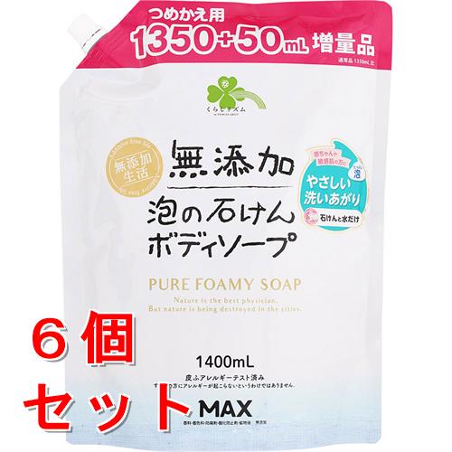《セット販売》くらしリズム無添加泡の石けんボディソープ大容量(1400ml)×6個セット詰め替え用 無香料 無着色