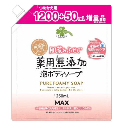 くらしリズム薬用無添加泡の石けんボディソープ大容量(1250ml)詰め替え用 パラベンフリー 薬用 肌荒れ 赤ちゃん 泡タイプ