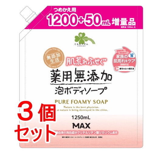 《セット販売》くらしリズム薬用無添加泡の石けんボディソープ大容量(1250ml)×3個セット詰め替え用 パラベンフリー 薬用 肌荒れ 赤ちゃん 泡タイプ
