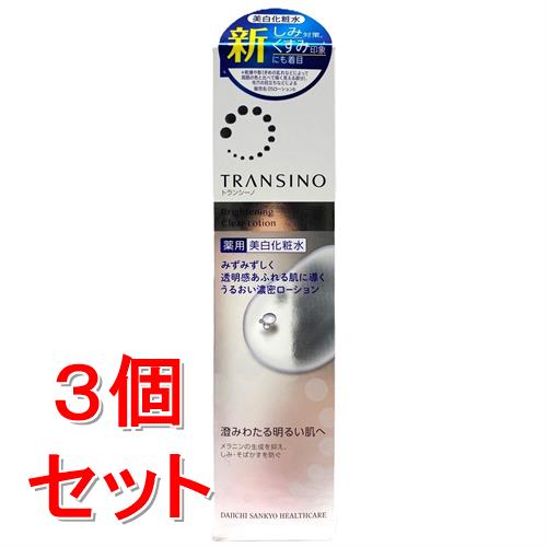 《セット販売》 第一三共ヘルスケア トランシーノ 薬用ブライトニングクリアローション (150ml)×3個セット 美白 肌荒れ防止有効成分トラネキサム酸 化粧水 【医薬部外品】