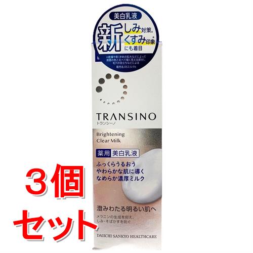 《セット販売》第一三共ヘルスケア トランシーノ 薬用ブライトニングクリアミルク (100ml)×3個セット 美白 肌荒れ防止有効成分トラネキサム酸 乳液 【医薬部外品】