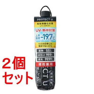 《セット販売》 i.D PROTECT U05ブラック×2セット -19.7℃ 折りたたみ日傘  黒  晴雨兼用 UVカット率99.9％ 遮光率99.99％  雨傘 超軽量 プロテクトユー