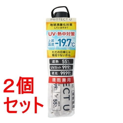 《セット販売》 i.D PROTECT U06オフホワイト×2セット  -19.7℃ 折りたたみ日傘  晴雨兼用 UVカット率99.9％ 遮光率99.99％  雨傘 超軽量 プロテクトユー