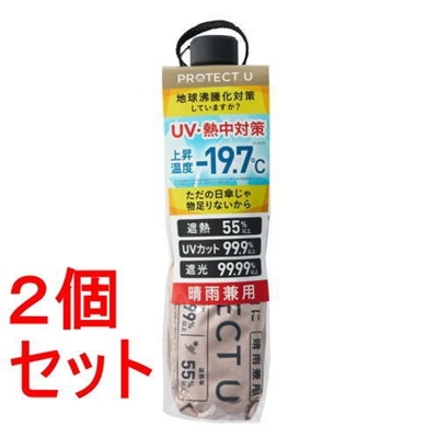 《セット販売》 i.D PROTECT U07ベージュ×2セット  -19.7℃ 折りたたみ日傘  晴雨兼用 UVカット率99.9％ 遮光率99.99％  雨傘 超軽量 プロテクトユー