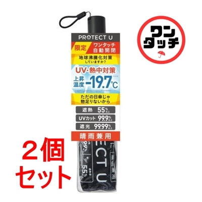 《セット販売》i.DPROTECTUワンタッチ自動開閉日傘25SSツルハHD限定BLACK×2セット　折畳傘-19.7℃晴雨兼用UVカット率99.9％遮光率99.99％折り畳み傘雨傘超軽量プロテクトユー地球沸騰化対策