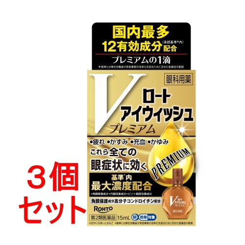 【第2類医薬品】《セット販売》 ロート製薬 ロートアイウィッシュVプレミアム (15mL)×3個セット 目薬【送料無料】【セルフメディケーション税制対象商品】