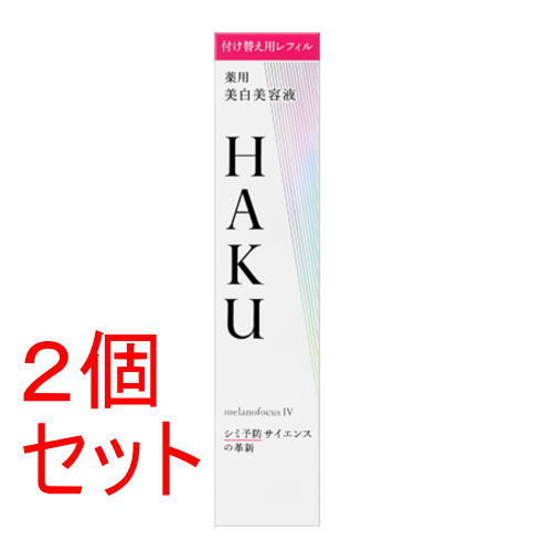 《セット販売》 資生堂 HAKU メラノフォーカス IV レフィル 45g×2セット【送料無料】 美白美容液