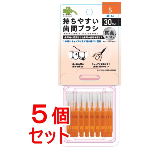 《セット販売》くらしリズム　持ちやすい歯間ブラシキャップ付き　Ｓ３０本×5個セット
