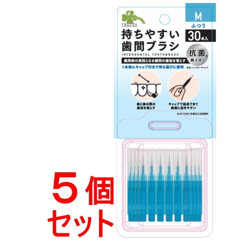 《セット販売》 くらしリズム　持ちやすい歯間ブラシキャップ付き　Ｍ３０本×5個セット
