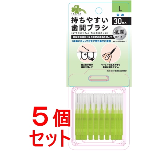 《セット販売》 くらしリズム　持ちやすい歯間ブラシキャップ付き　Ｌ３０本×5個セット