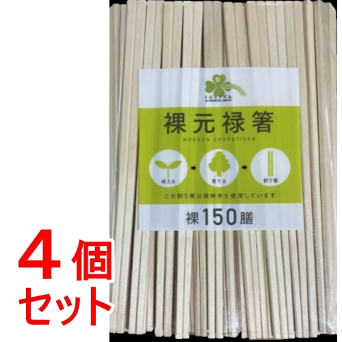 《セット販売》 くらしリズム　裸元禄箸　１５０膳×4個セット　弁当・行楽用品　割箸