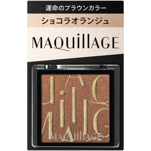 資生堂 マキアージュ カスタマイズアイカラー シングル 運命のブラウンカラー OR531 ショコラオランジュ