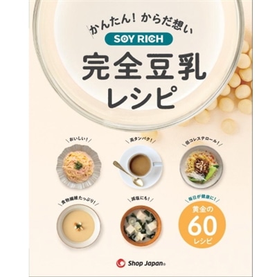 【◇】 SHOP JAPAN ソイリッチ完全豆乳レシピ【送料無料】 豆乳メーカー スープ ジュース ヨーグルト 健康家電 豆乳 自宅 簡単