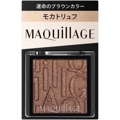 資生堂 マキアージュ カスタマイズアイカラー シングル 運命のブラウンカラー BR634 モカトリュフ