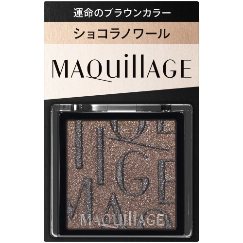 資生堂 マキアージュ カスタマイズアイカラー シングル 運命のブラウンカラー BR635 ショコラノワール