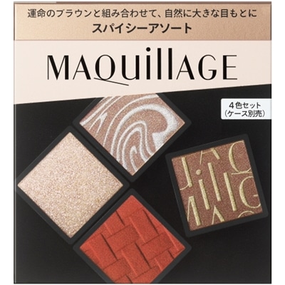 資生堂 マキアージュ カスタマイズアイカラー アソート 01 スパイシーアソート