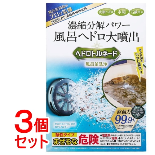 《セット販売》 株式会社リベルタ ヘドロトルネード　風呂釜洗浄×3個セット【送料無料】