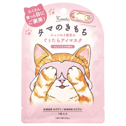 グローバルプロダクト ネコのきもち ホットアイマスク (1枚) タマ じんわり リラックス ホットミルク 蒸気 ギフト