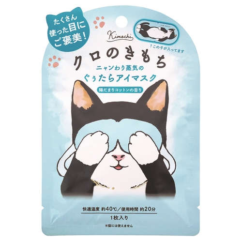 グローバルプロダクト ネコのきもち ホットアイマスク (1枚) クロ じんわり リラックス 陽だまり コットン 蒸気 ギフト