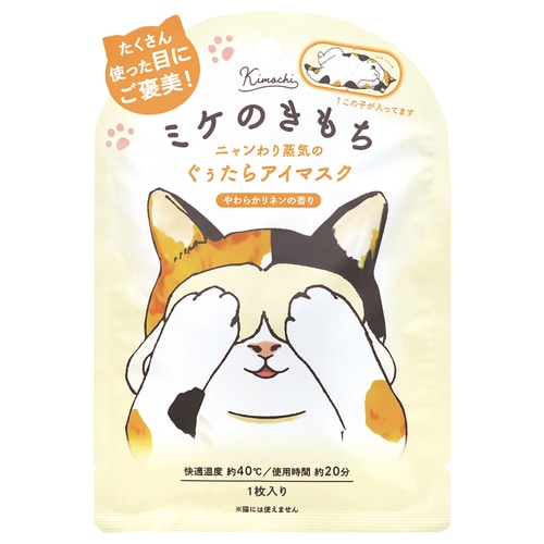 グローバルプロダクト ネコのきもち ホットアイマスク(1枚) ミケ じんわり リラックス やわらか リネン 蒸気 ギフト