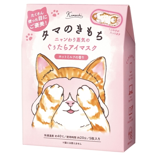ｸﾞﾛｰﾊﾞﾙﾌﾟﾛﾀﾞｸﾄ　ネコのきもち　ホットアイマスク (５枚)　タマ じんわり リラックス ホットミルク 蒸気 ギフト