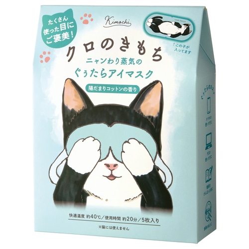 ｸﾞﾛｰﾊﾞﾙﾌﾟﾛﾀﾞｸﾄ　ネコのきもち　ホットアイマスク (５枚)　クロ じんわり リラックス 陽だまり コットン 蒸気 ギフト